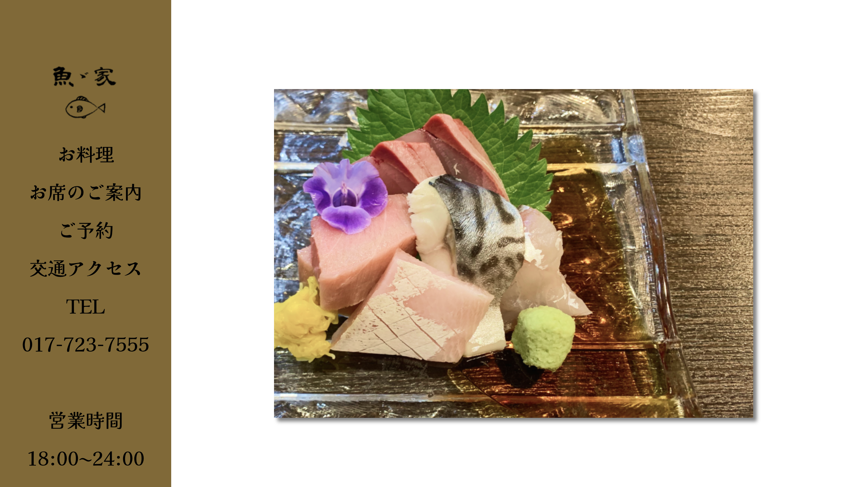 居酒屋魚ゞ家様website